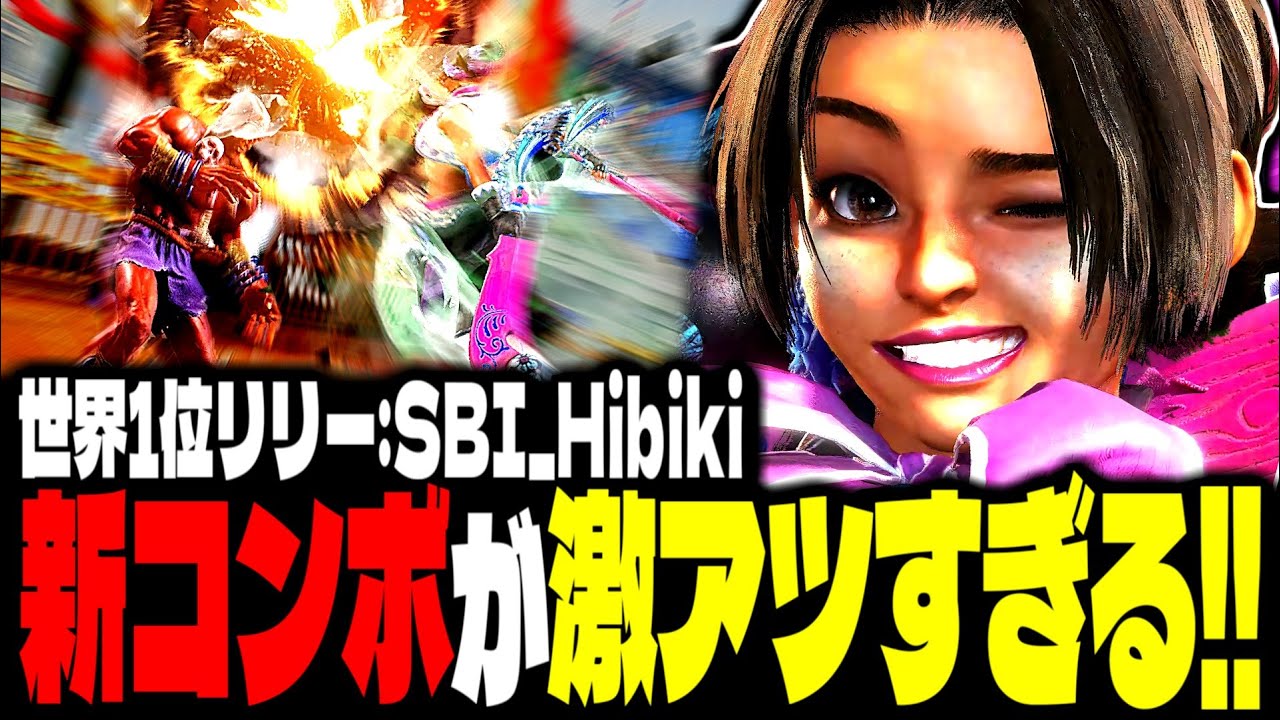 【SF6】世界1位リリー！新コンボが激アツすぎるｗｗｗ「SBI_Hibiki:リリー」【スト6】