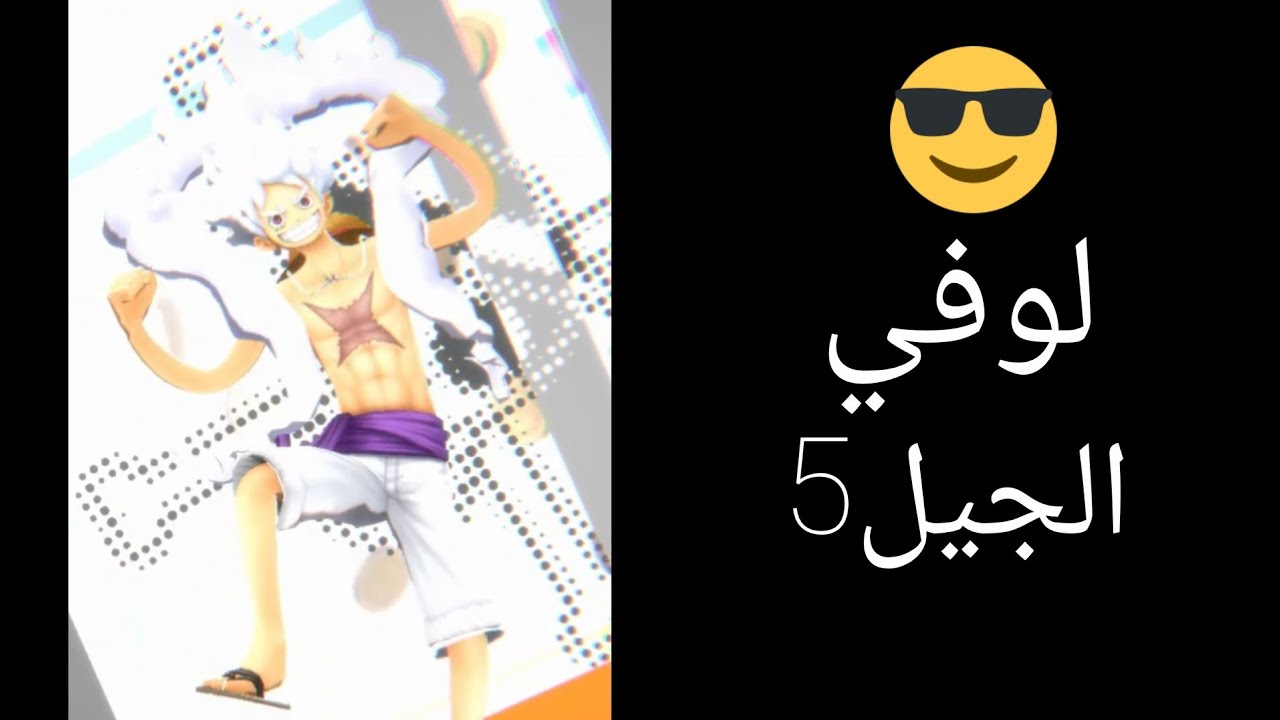 جبت لوفي الجيل5 😍🔥