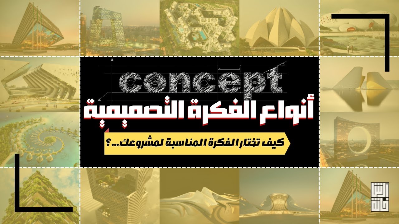 Architecture Concept|| أنواع الكونسبت المعماري💡كيف تختارالفكرة التصميمية المناسبة لمشروعك المعماري؟