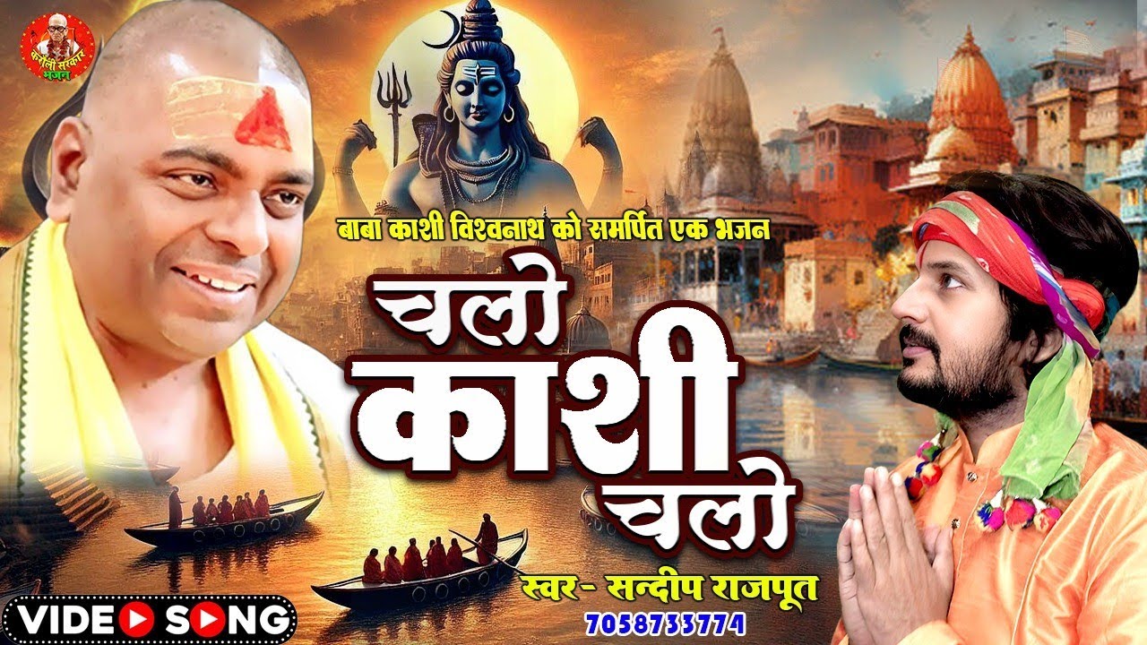 चलो काशी चलो- Full Video, New Bhajan #KashiVishwnath, Chalo Kashi Chalo, New Bhajan Sandip Rajput 