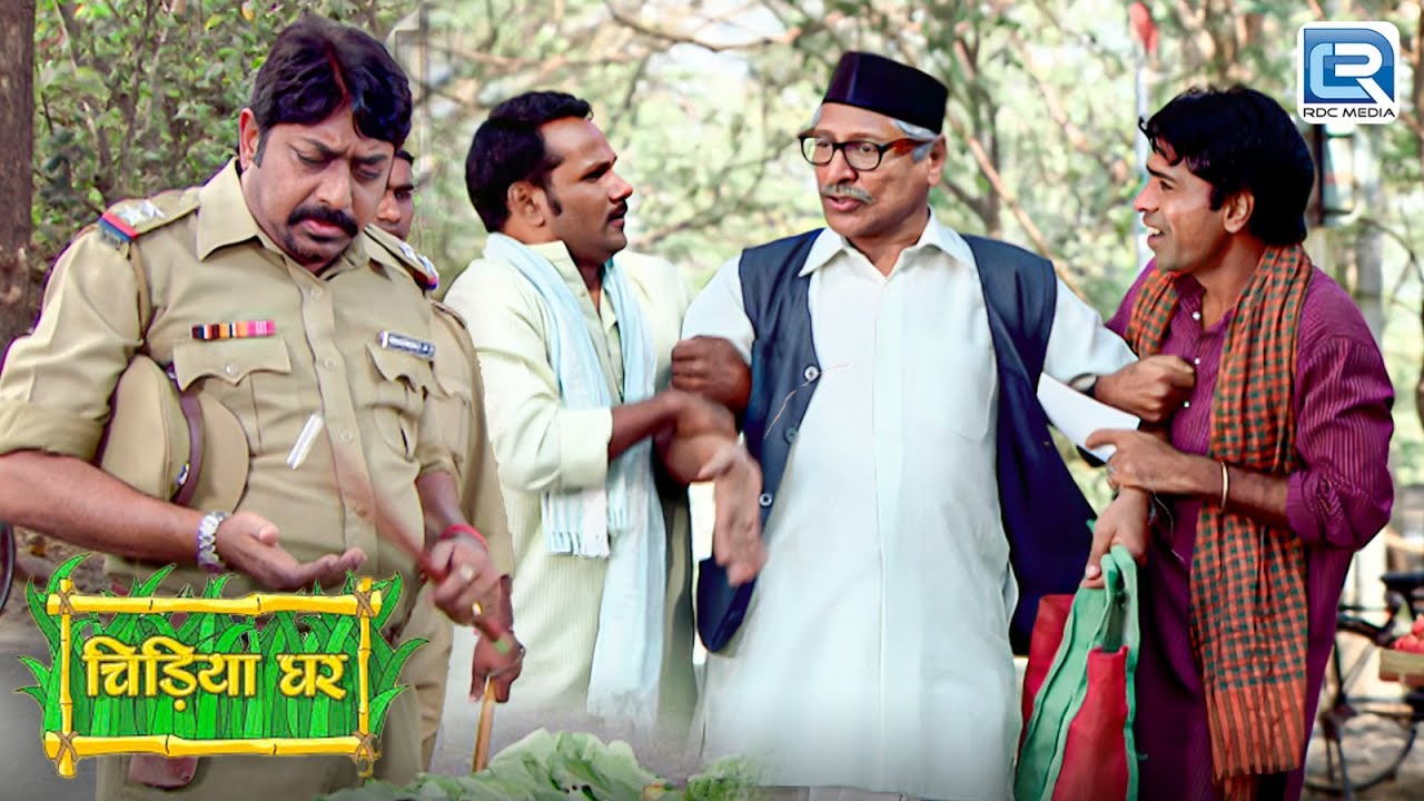 बाउजी को क्यों पुलिस पकड़ कर ले जा रही थी | Comedy | Chidiyaghar | Full Episode 295