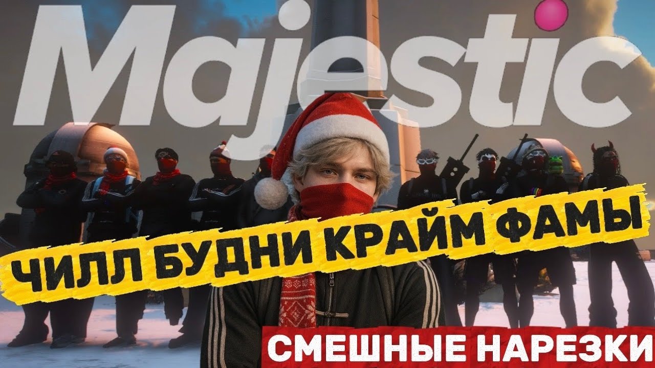 ЧИЛЛ БУДНИ КРАЙМ ФАМЫ | ВЫЗЫВАЙ ТАКСИ | СВЯЗЬ С ГОСКОЙ | СМЕШНЫЕ НАРЕЗКИ