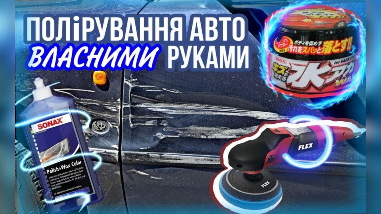 Полірування авто власними руками. Очікування та реальність. Різні методики в гаражних умовах