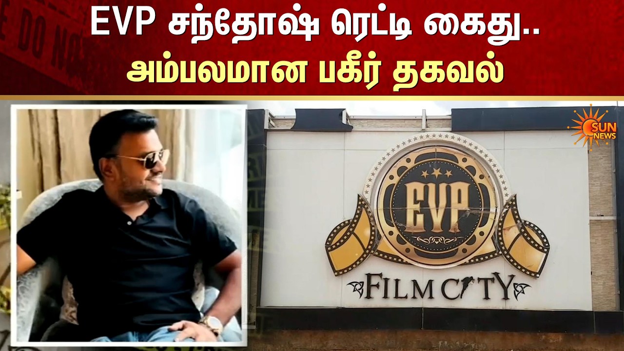 EVP Santhosh Reddy Arrested | Multi-Crore Land Scam Exposed | Sun News