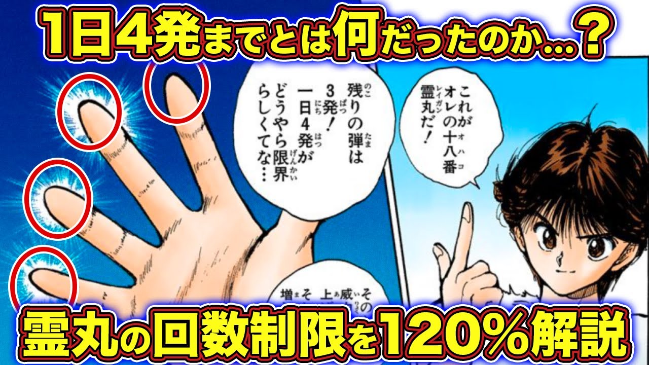 【幽遊白書】なぜ霊丸は1日4発までだったのか？【ゆっくり解説】