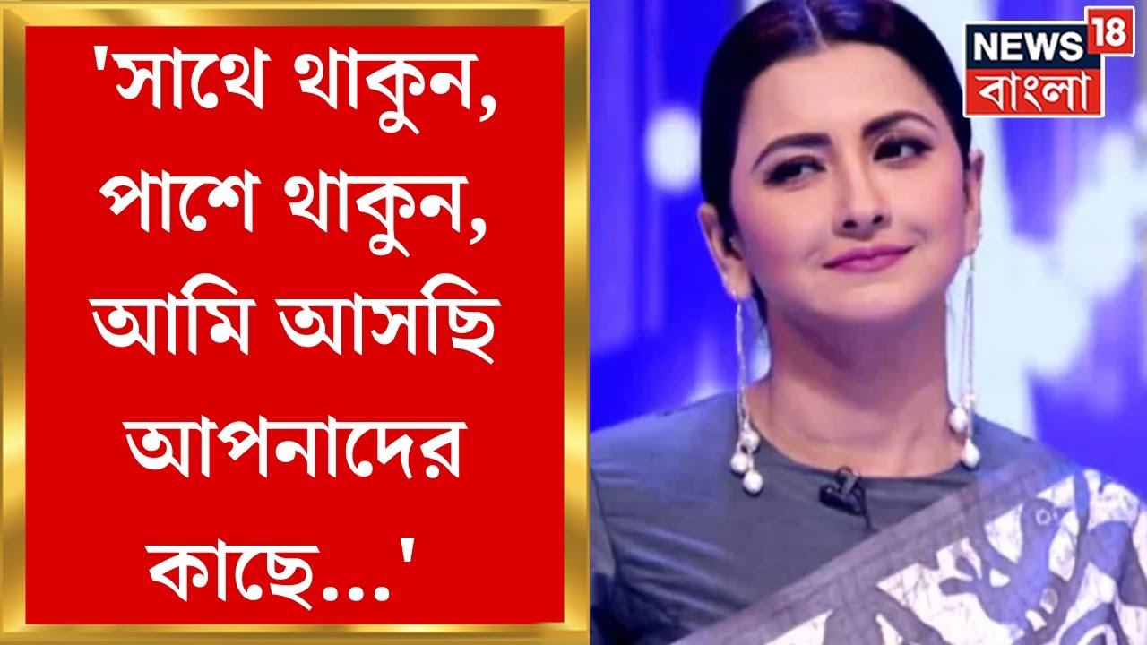 TMC Candidate List 2024 : 'বলেছিলেন দিদি যদি রচনা তোমাকে চাই...' Hooghly র প্রার্থী হয়ে Rachana