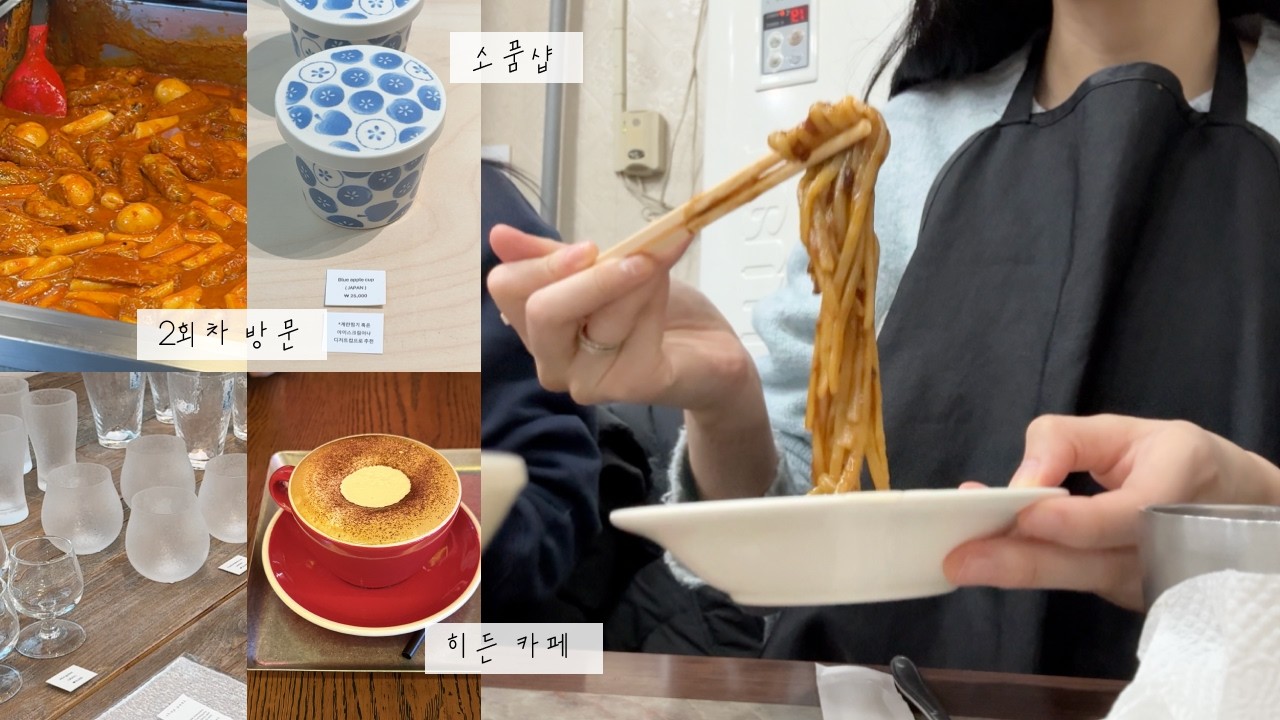 대전 당일치기 여행 | 동네 맛집부터 소품샵까지 싹 돌아버리는 뚜벅이 여행 𓂃 ࣪ ✽ ˒