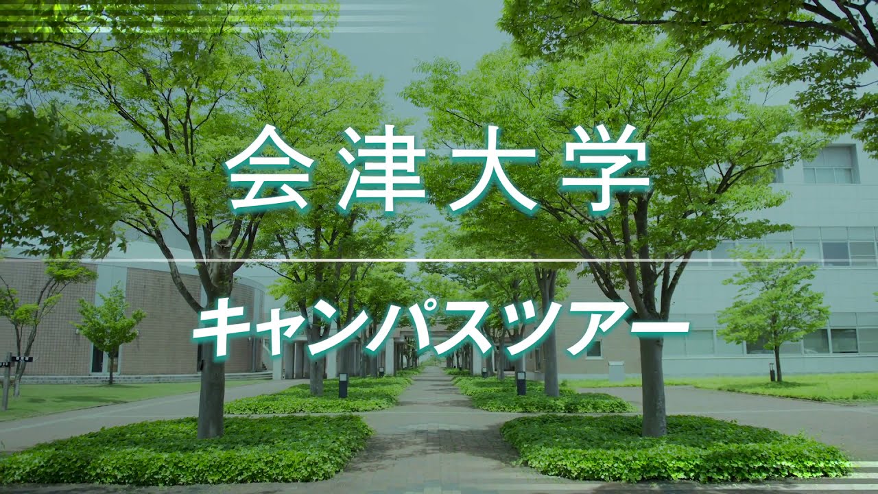 【会津大学キャンパスツアー動画】