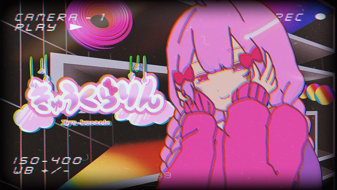 【歌ってみた】きゅうくらりん / 綿菓子かんろ