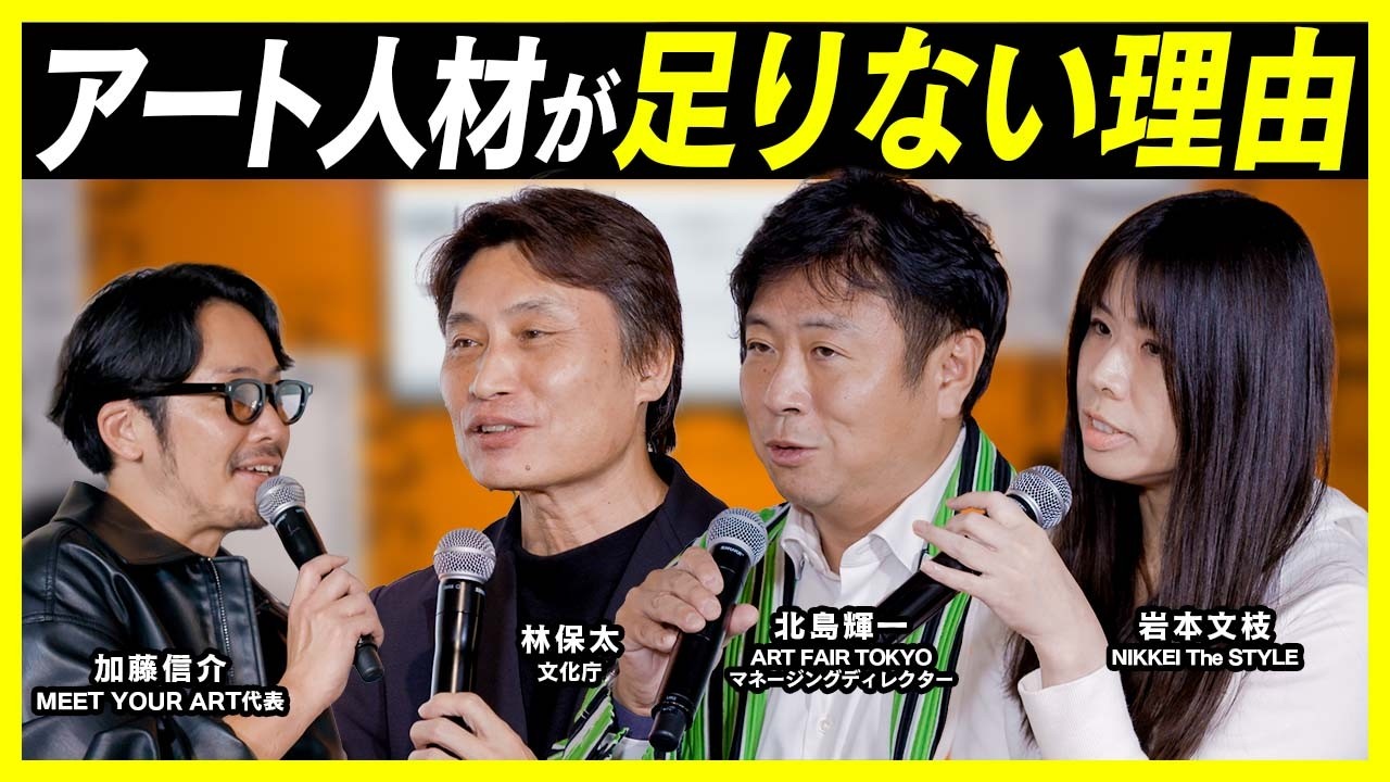 アート人材はなぜ不足するのか？日本の構造的課題を徹底議論【アート講座 - ARTS & MINDS -】