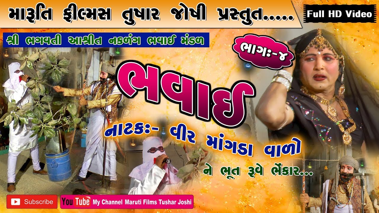 bhavai, natak-vir mangada valo, bhag-4,(karjala )shree bhagwati ashreet naklang bhavai mandal