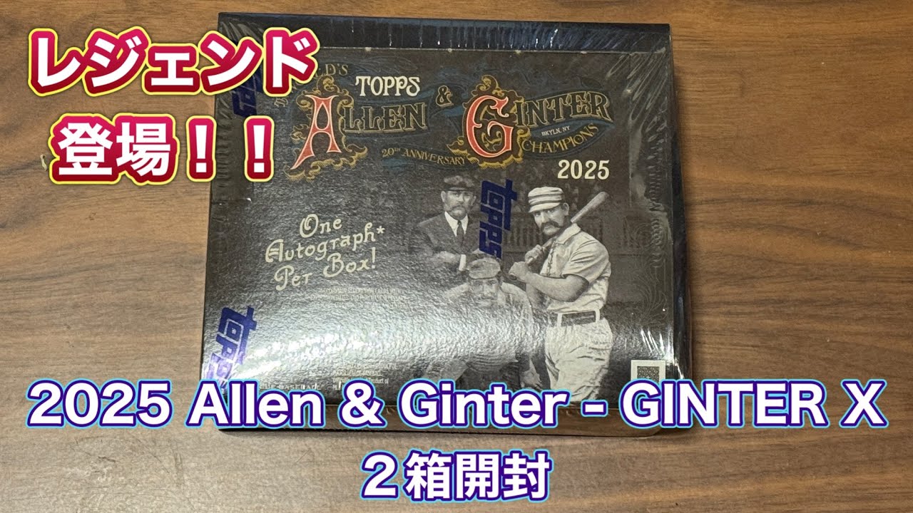 2025 Allen & Ginter - GINTER X 2箱開封動画　MLB トレーディングカード　レジェンド登場　大谷選手サイン封入無し知らなかった
