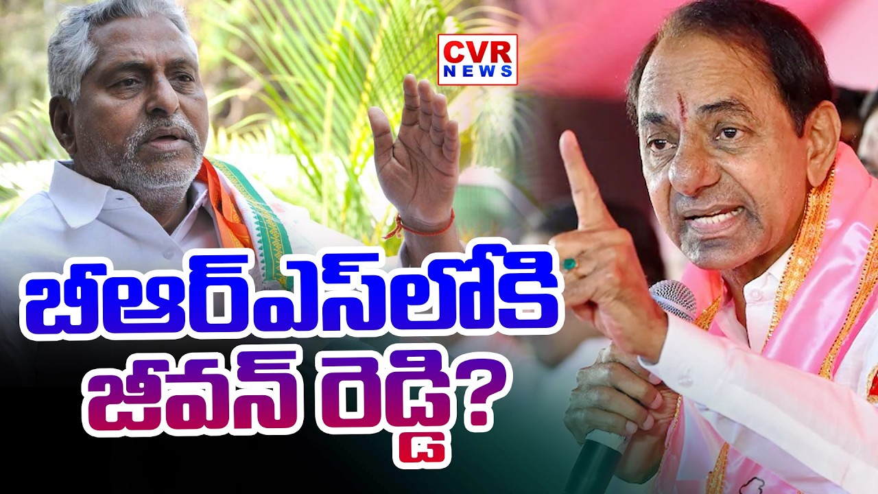 బీఆర్ఎస్ లోకి జీవన్ రెడ్డి ? | Congress Senior Leader Jeevan Reddy to Join BRS? | CVR News