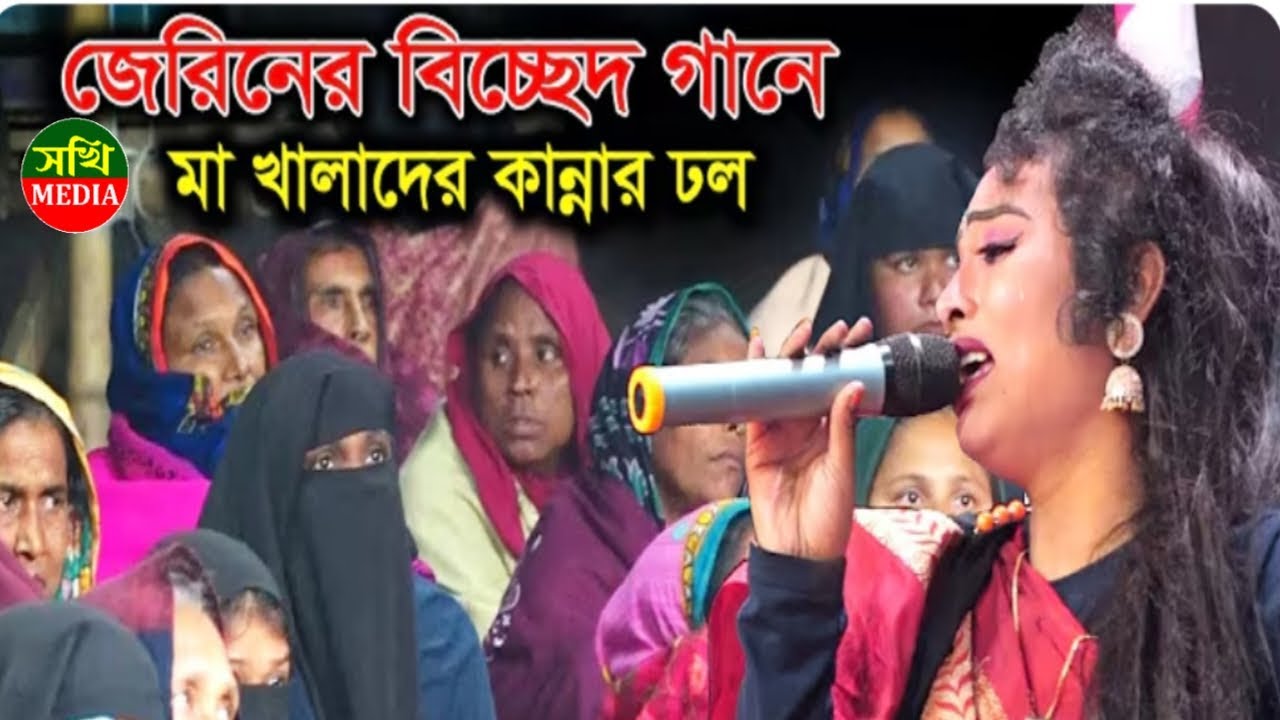 কাসেম মালার প্রেম যাত্রায় জেরিনের বিচ্ছেদ গানে কাদলো গ্রামের মা খালারা | Jerin | Jatra Bicched Gaan