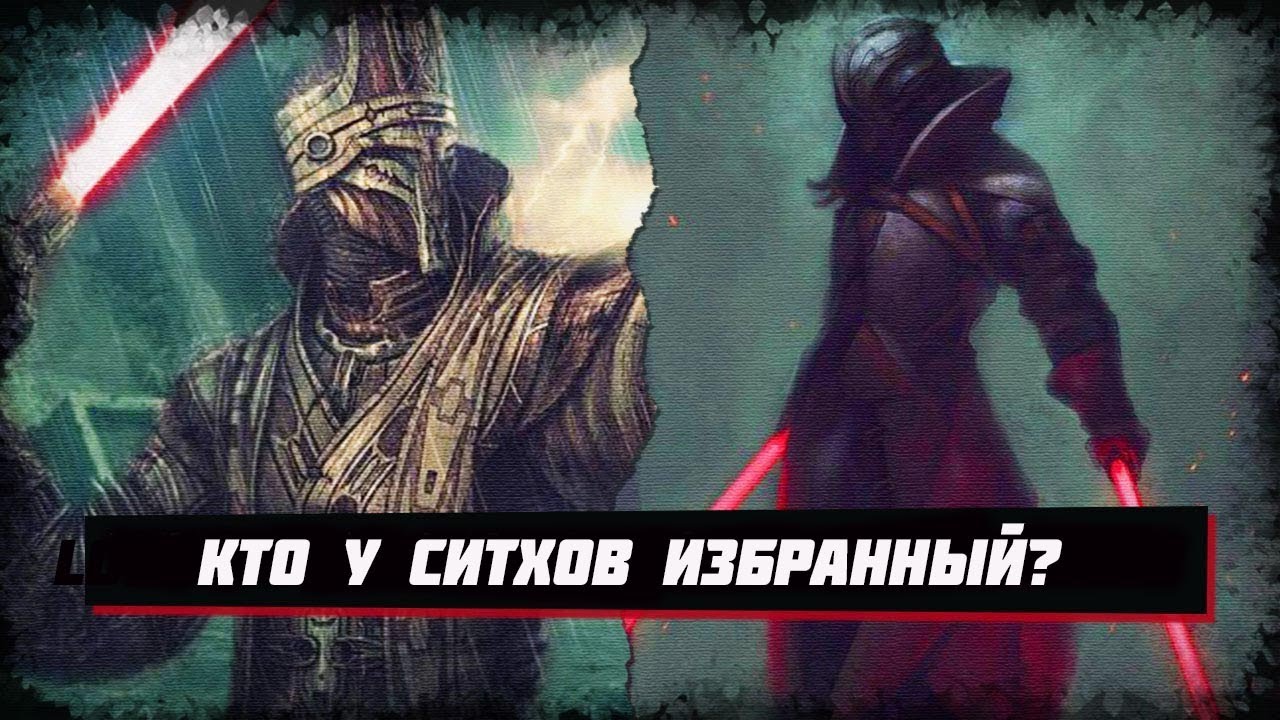 Почему ситхская версия пророчества об Избранном была настолько запутанной? (Легенды)
