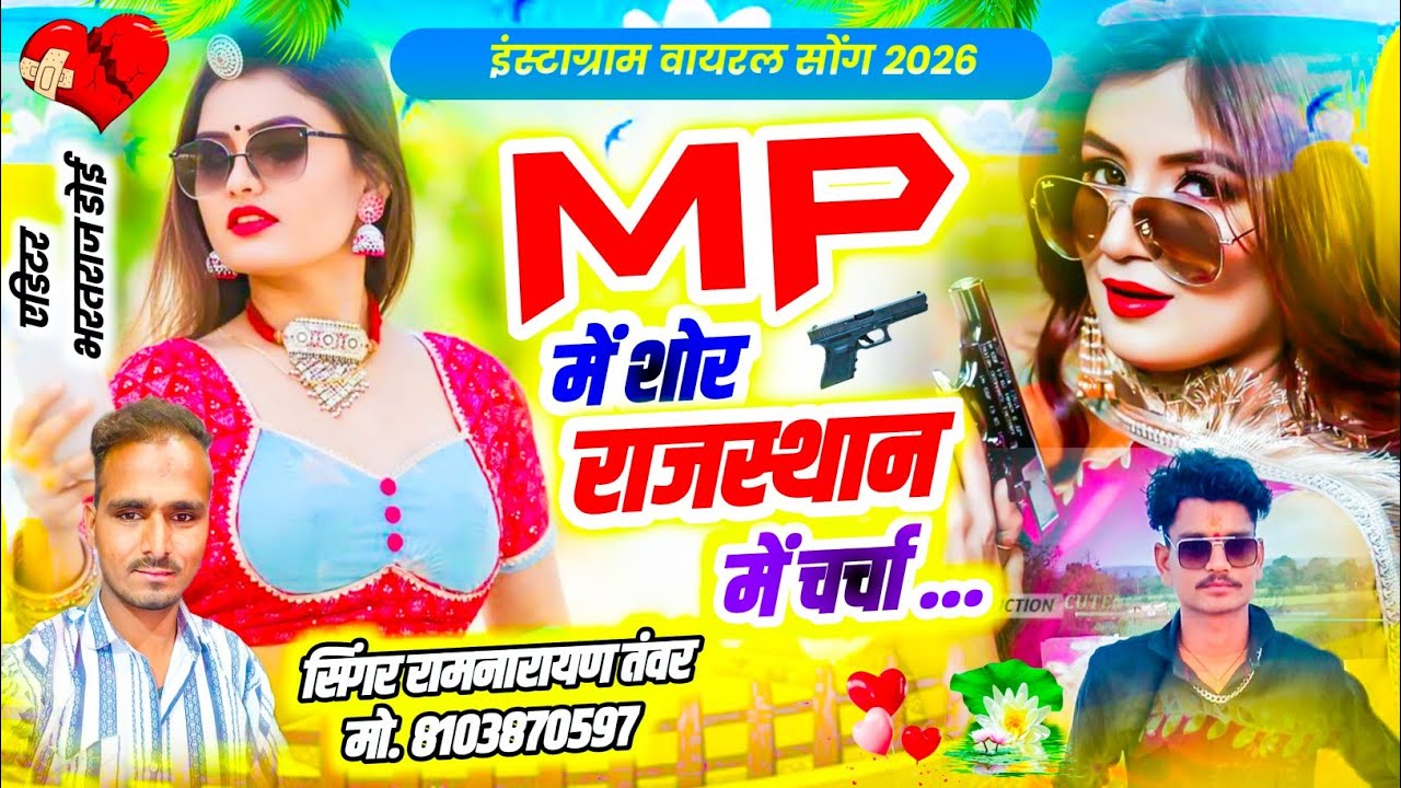 वायरल सोंग) Mp मे शो राजस्थान मे चर्चा  सिंगर रामनारायण तंवर