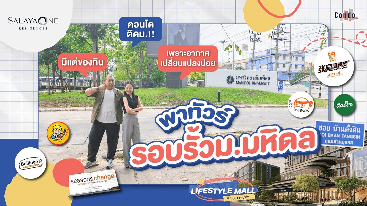 รอบรั้วมหา’ลัย ม. มหิดล ศาลายา ส่องของกิน ส่องคอนโด ครบจบในที่เดียว