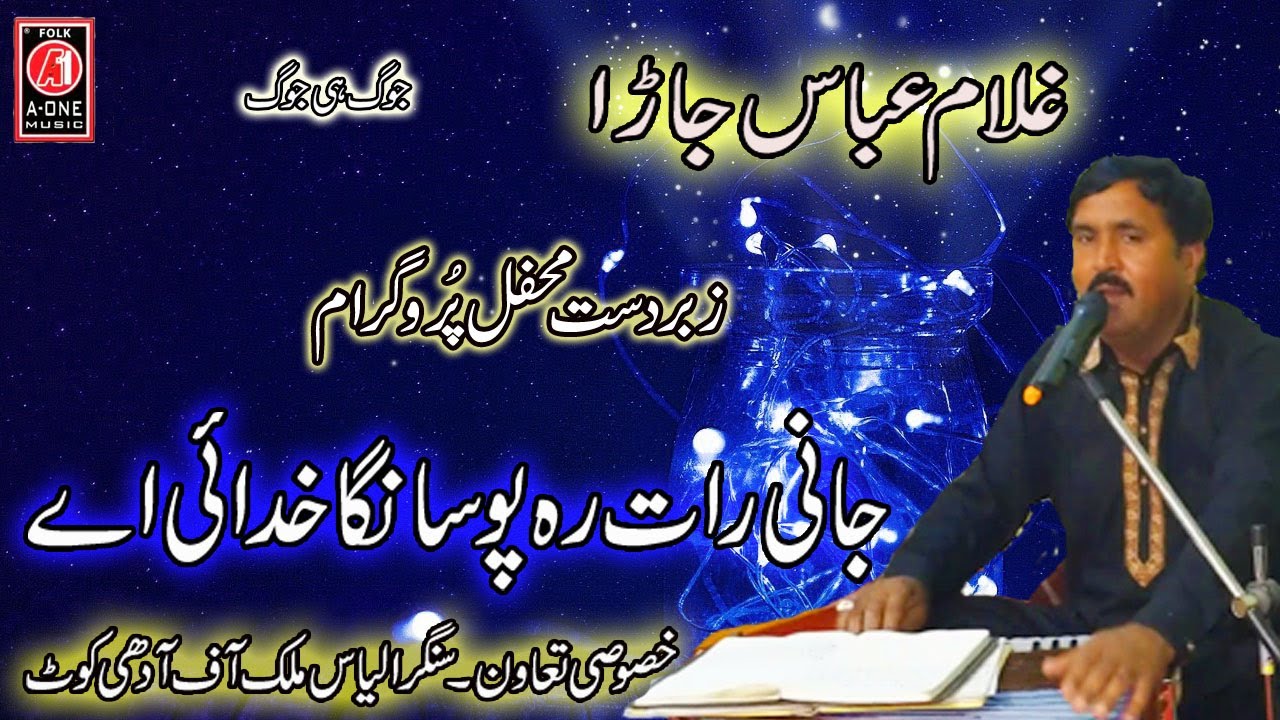 Jani Raat Reh Poh Gulam Abbas Jara Vs Singer Ilyas Malik Super Hit Full Hd Saraiki Mehfil Program