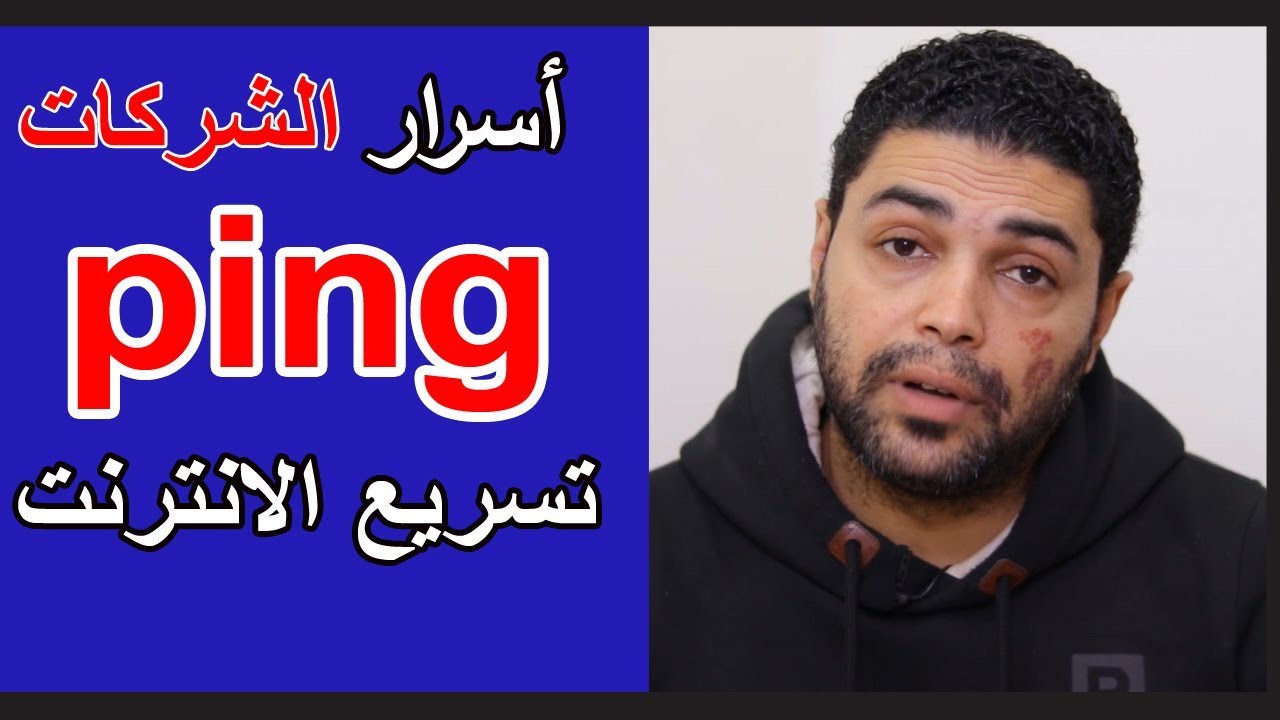 اسرار تقليل البنج وتسريع الانترنت عن طريق channel type