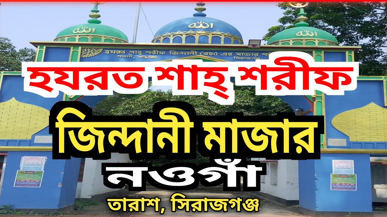 শাহ শরীফ জিন্দানী নওগাঁ তাড়াশ এর ইতিহাস  ll. Shah Sharif Zindani (R) Naogaon  ll সিরাজগঞ্জ
