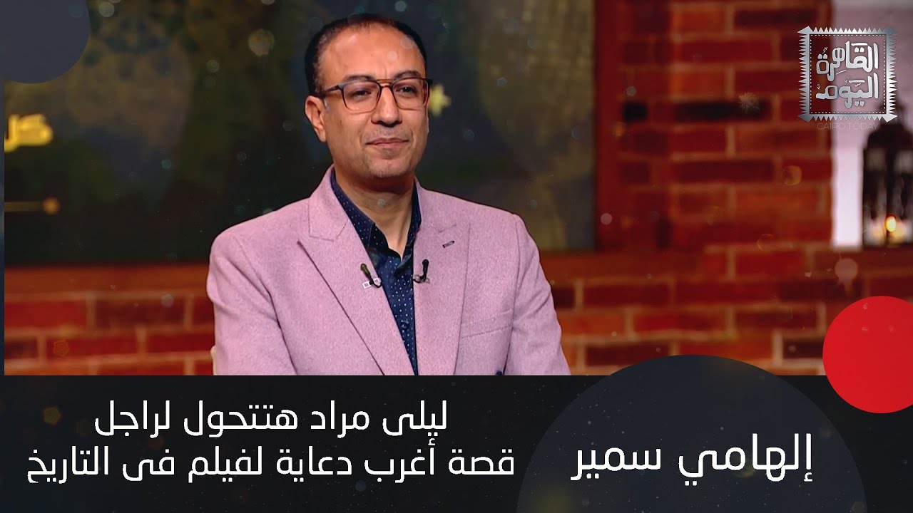 إلهامي سمير : احمد رمزي كان هيشنق نفسه بسبب فيلم و فاتن حمامة كانت هتولع بسبب فيلم صراع في الميناء