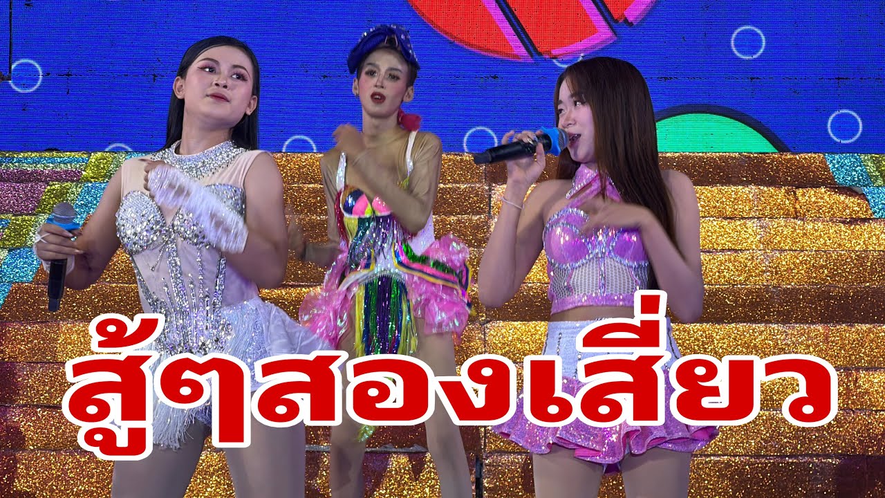 มาแล้วสองเสี่ยว#อุ๋งอิ๋งเพชรบ้านแพง 