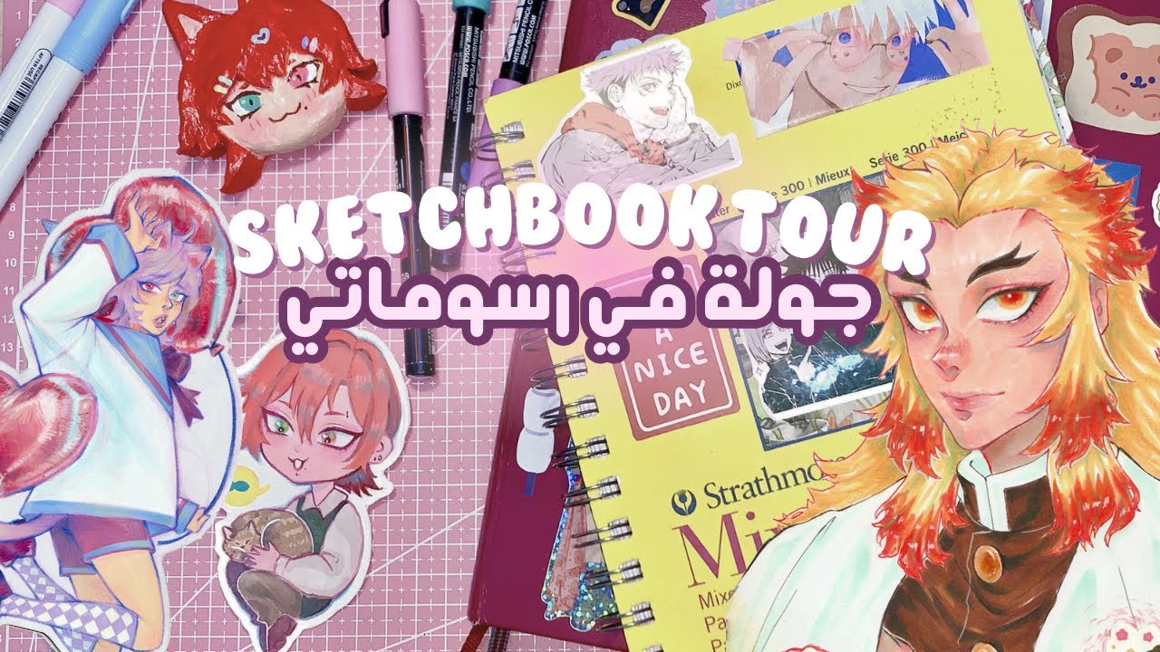Sketchbook tour ( 2021-2024 ) جولة في رسماتي