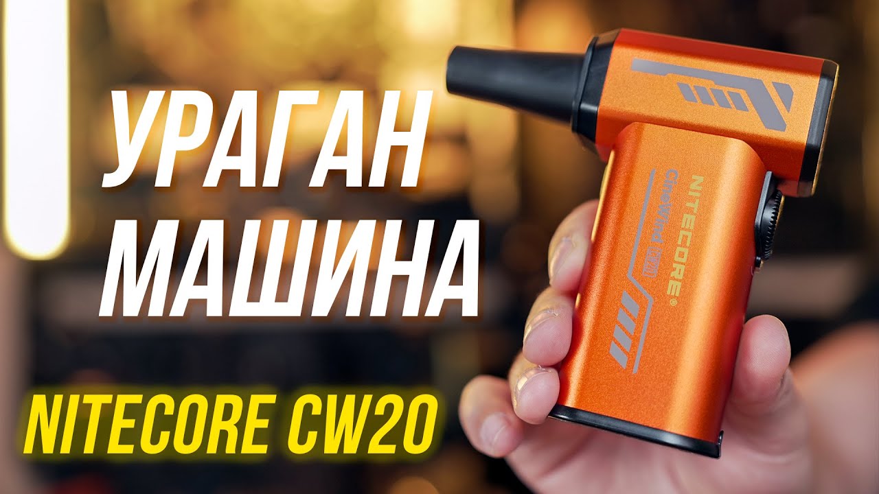 УРАГАН МАШИНА NITECORE CW20⚡ СКОРОСТЬ ВЕТРА 150 КМ/Ч🔥 МОЩНЫЙ ТУРБО ВЕНТИЛЯТОР ВОЗДУХОДУВКА CINEWIND🤩