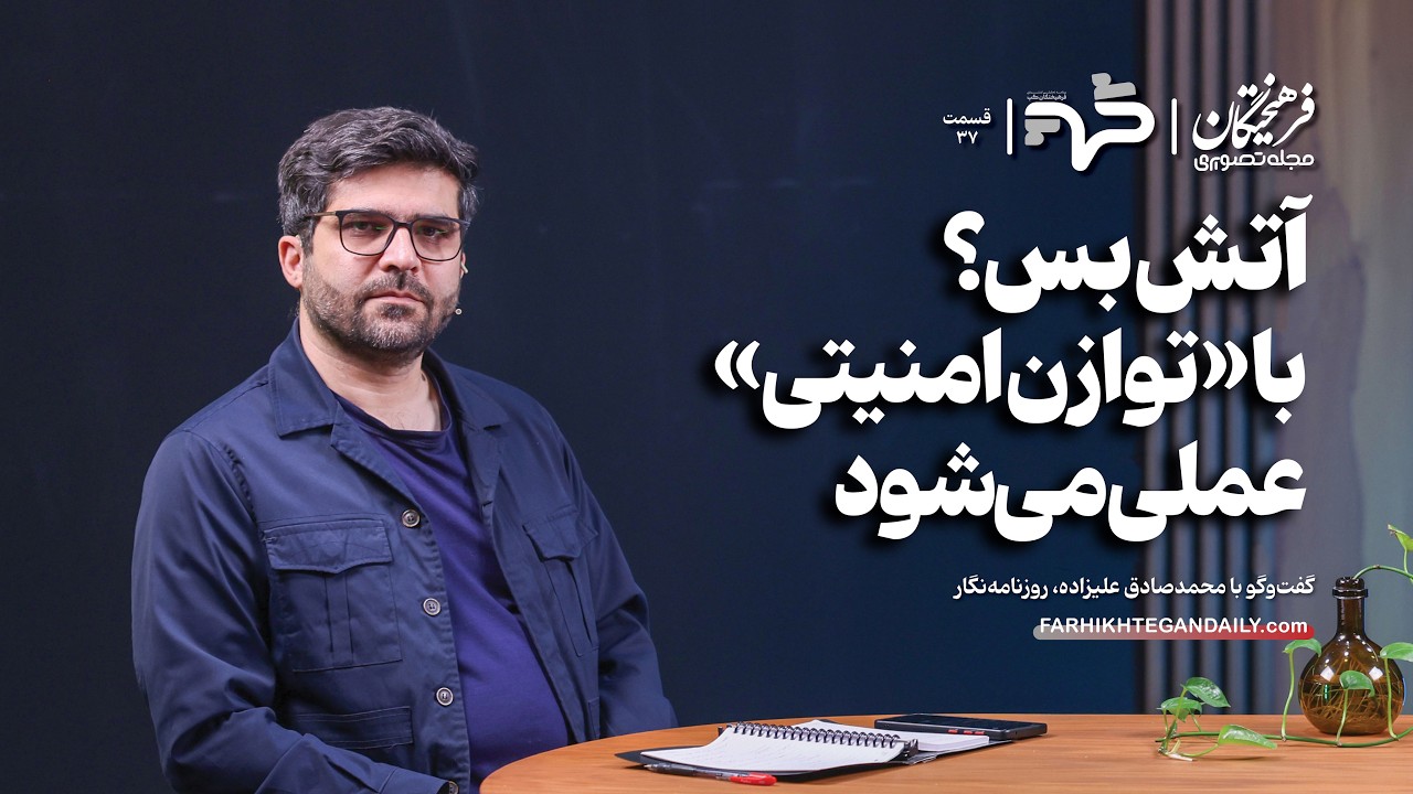 آتش‌بس؟ با «توازن امنیتی» عملی می‌شود | گفت‌وگو با محمدصادق علیزاده