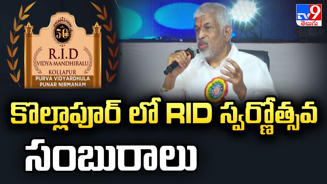 కొల్లాపూర్ లో RID స్వర్ణోత్సవ సంబురాలు | RID Golden Jubilee Celebrations | Jupally Rameswar Rao -TV9
