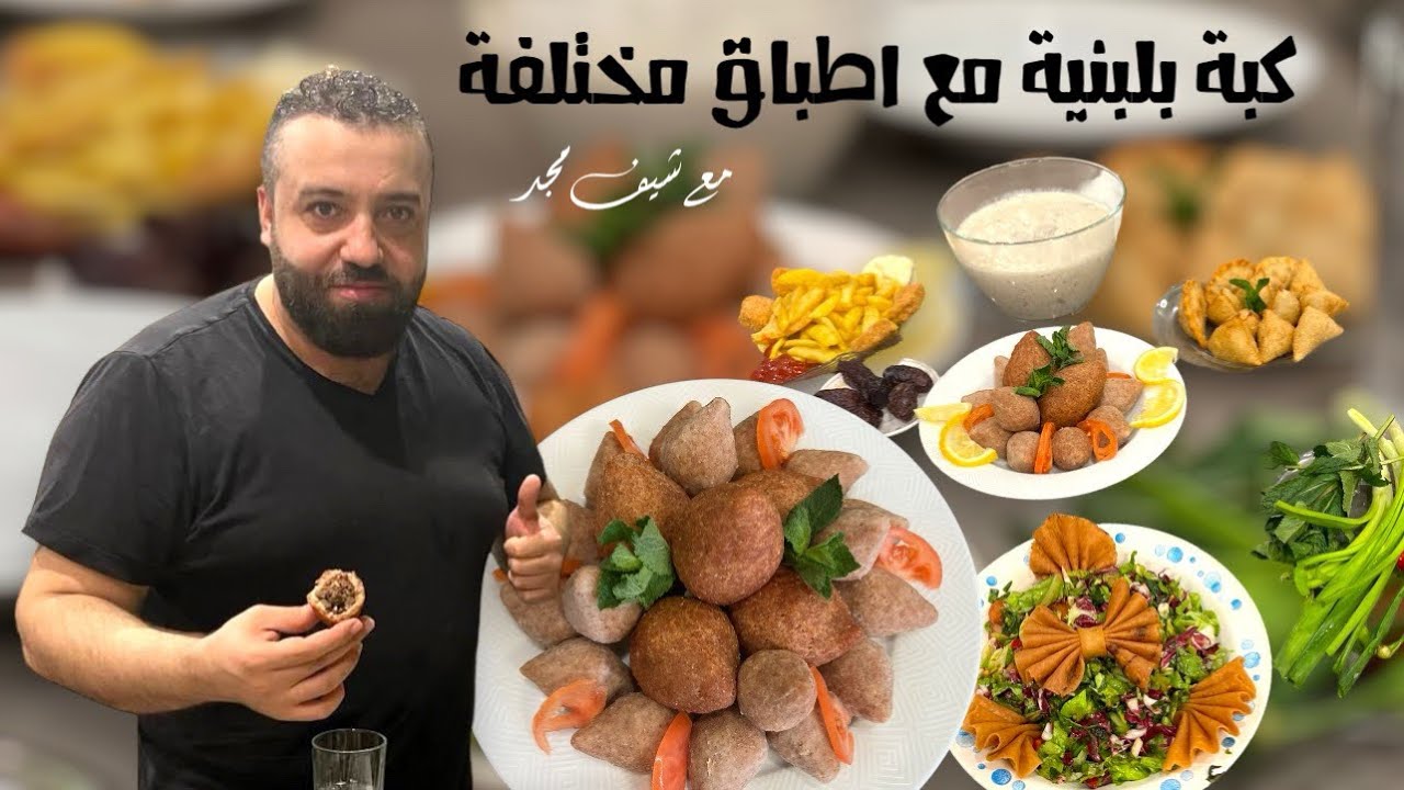 اطيب كبة لبنية و مقبلات لأحلى  عزيمة للغوالي 😋🌹