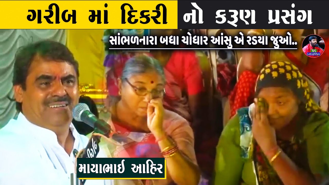ગરીબ માં દીકરી ની વાત | Mayabhai Ahir | આખો ડાયરો રડયો | Ma Dikri No Karun Prasang | Junu Loksahitya