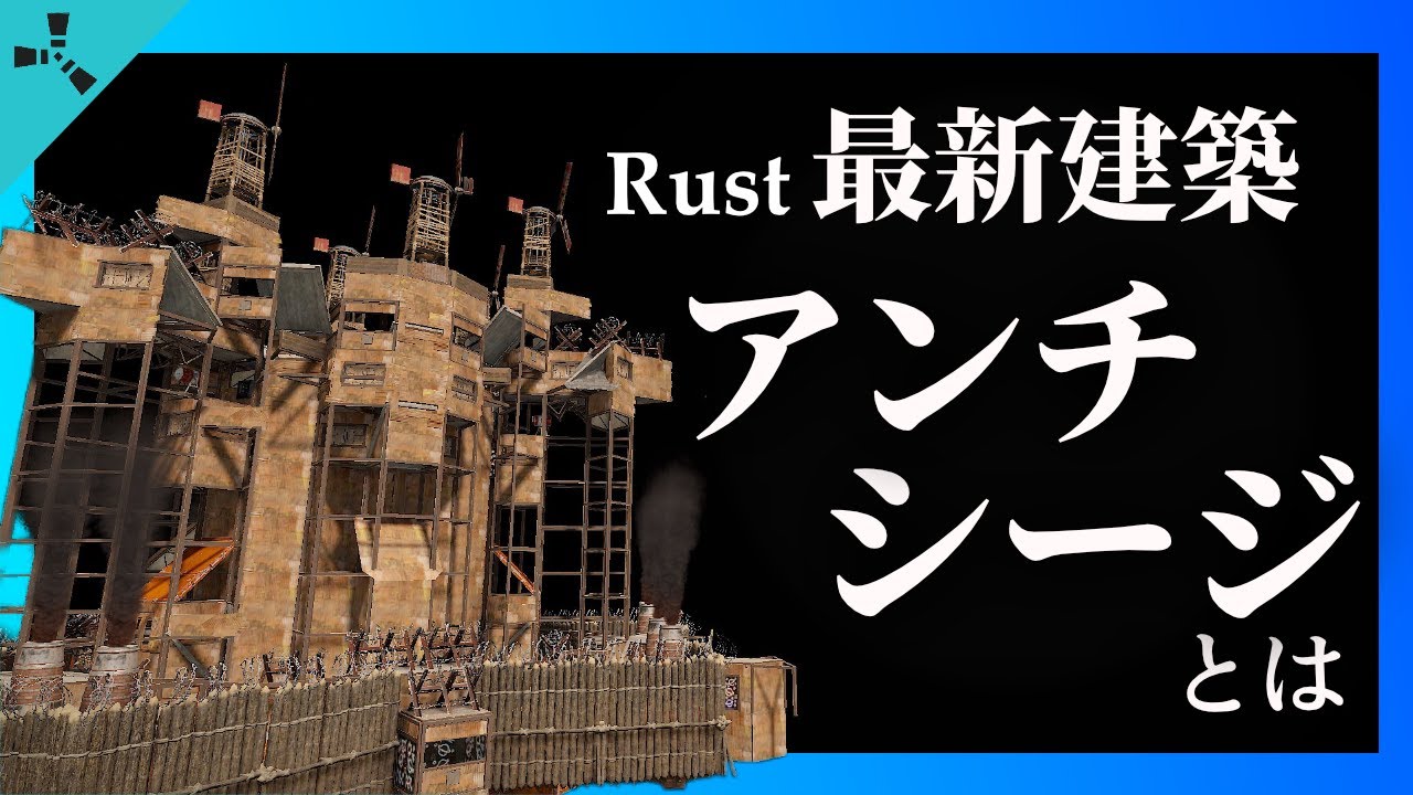 【Rust建築】知らないと負ける？アンチシージとは