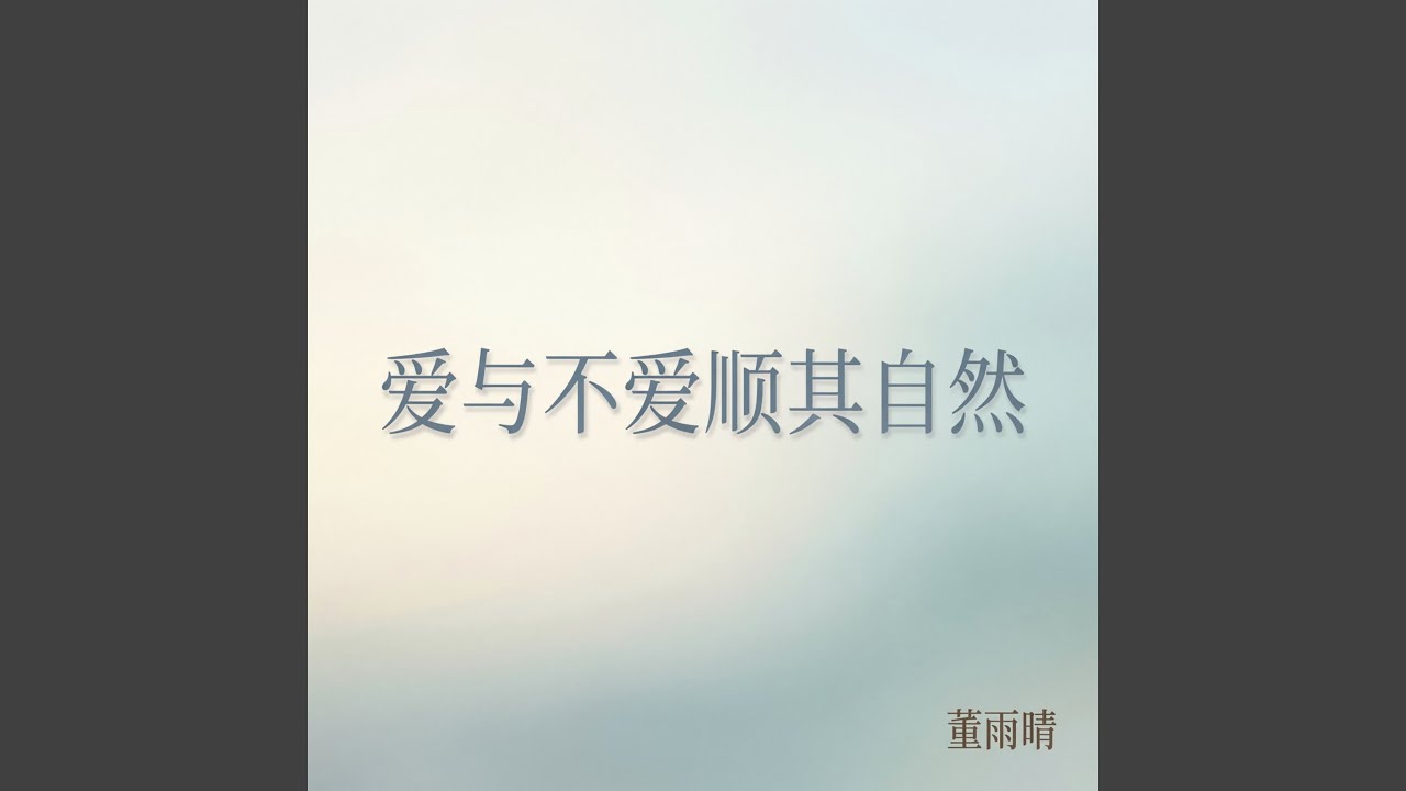 爱与不爱顺其自然