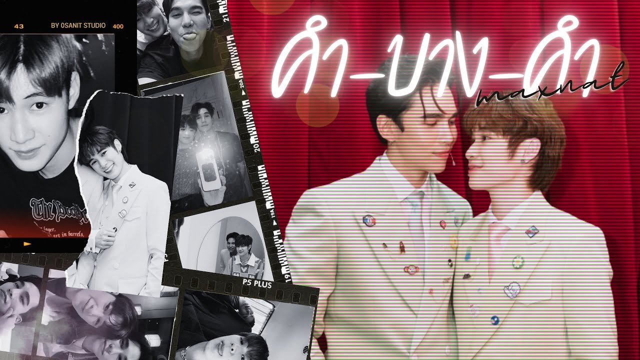 [FMV] คำบางคำ #Maxnat #exboyfriend vol.1