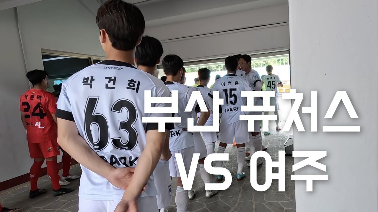 [K리그 축구선수의 삶 EP.9] 뜨거운 여름 날씨 오후 2시에 인조잔디에서 여주 FC와의 경기