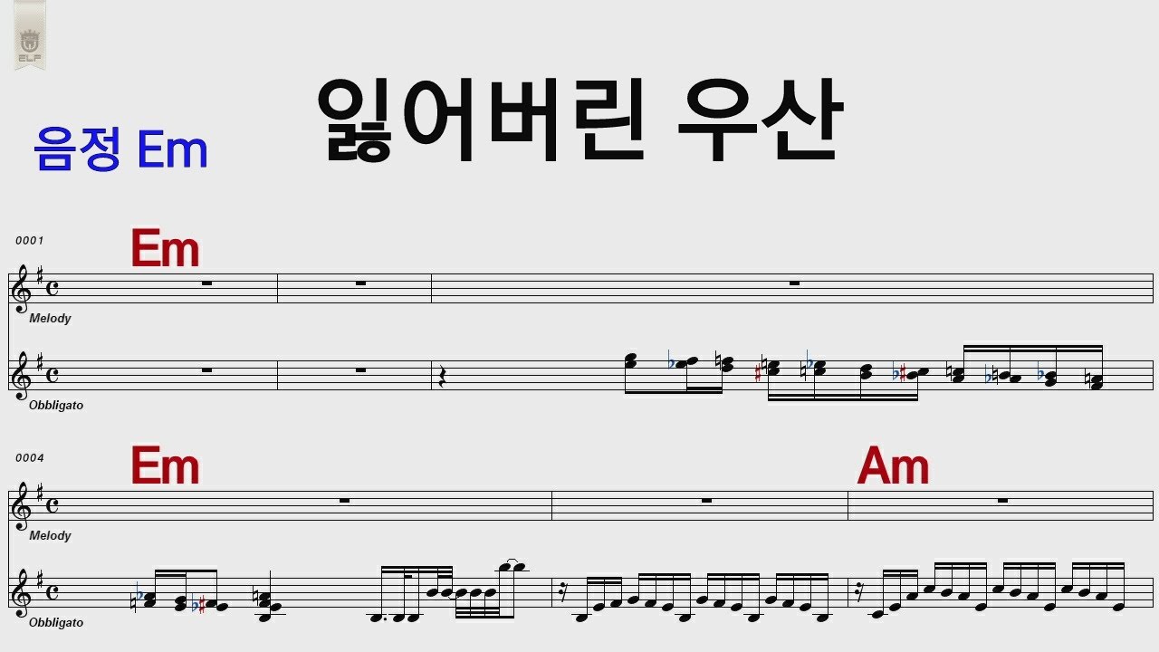 잃어버린 우산  Em 우순실 /통기타카포.오카리나 악보영상