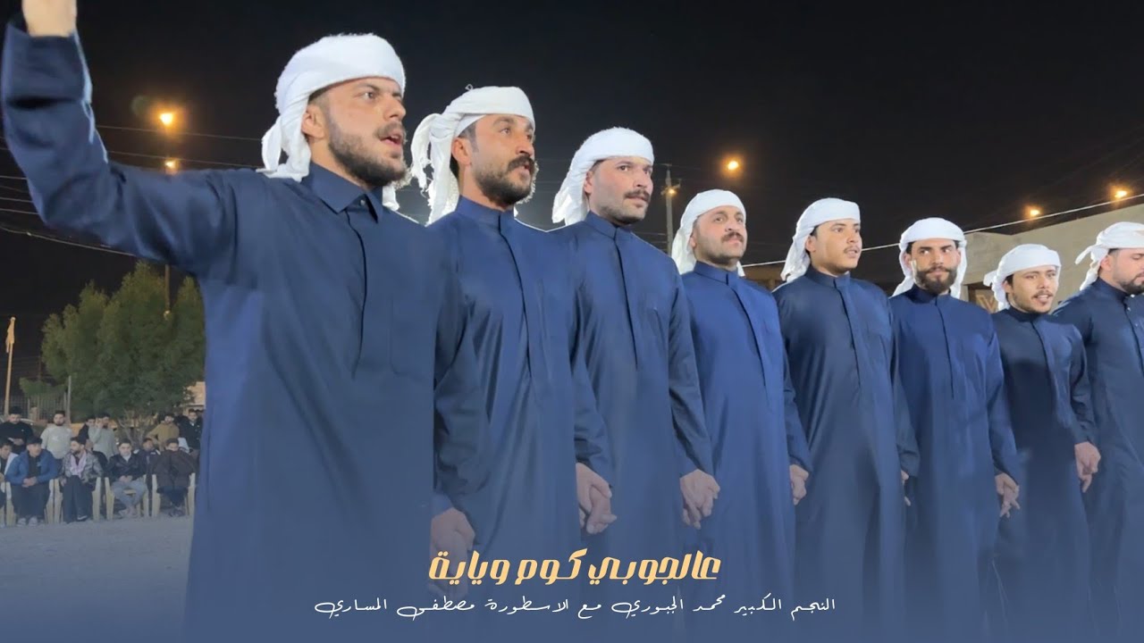 عالجوبي كوم وياية 😍 | جوبي فرقة العراق الاولى مع النجم محمد الجبوري 07509297991 