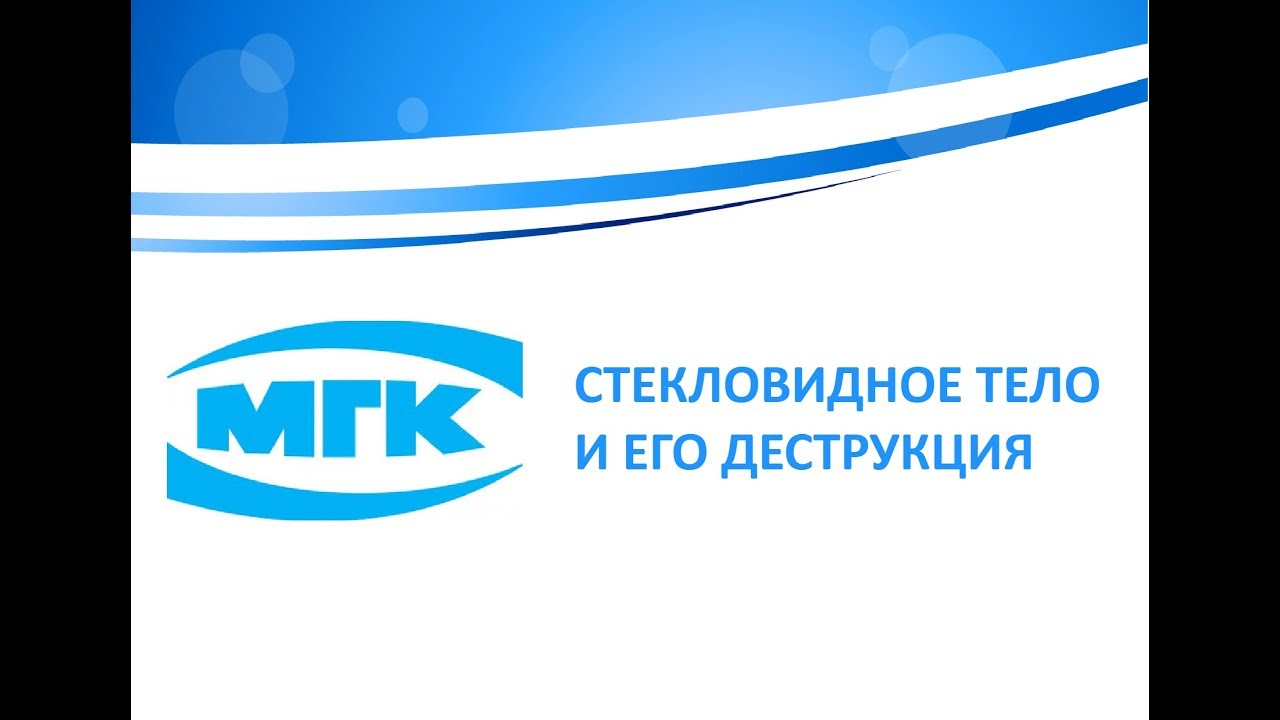 Стекловидное тело и его деструкция