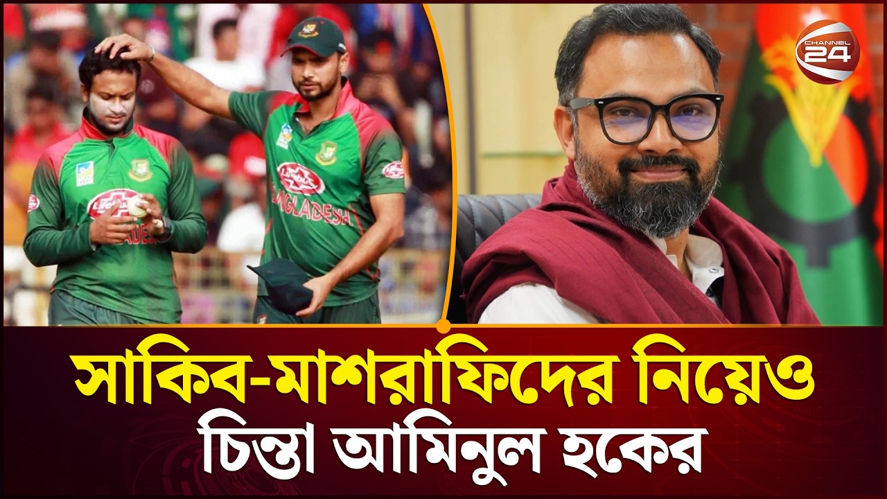 সাকিব-মাশরাফিদের বিষয়ে কী বললেন নতুন ক্রীড়া প্রতিমন্ত্রী? | Aminul Haque | Shakib | Channel 24