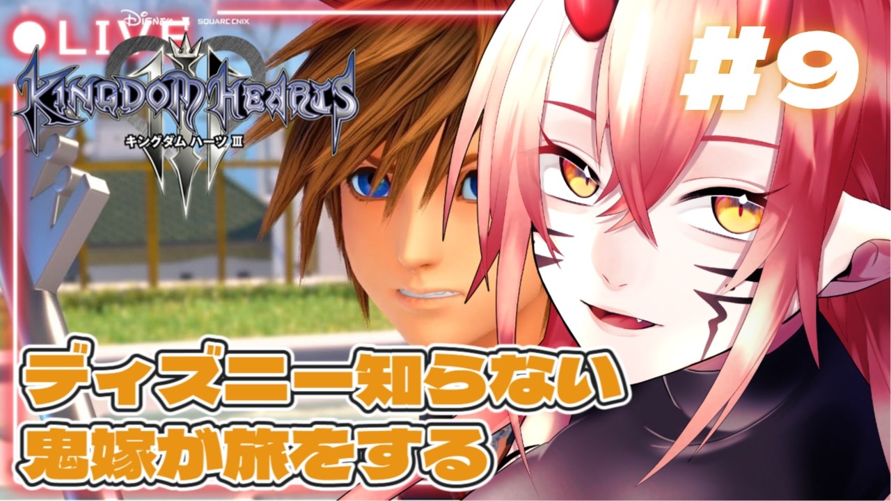 👹【同時配信】ディズニー知らないけど俺はグーフィー好きだぜ KINGDOM HEARTSⅢ play！#9👶