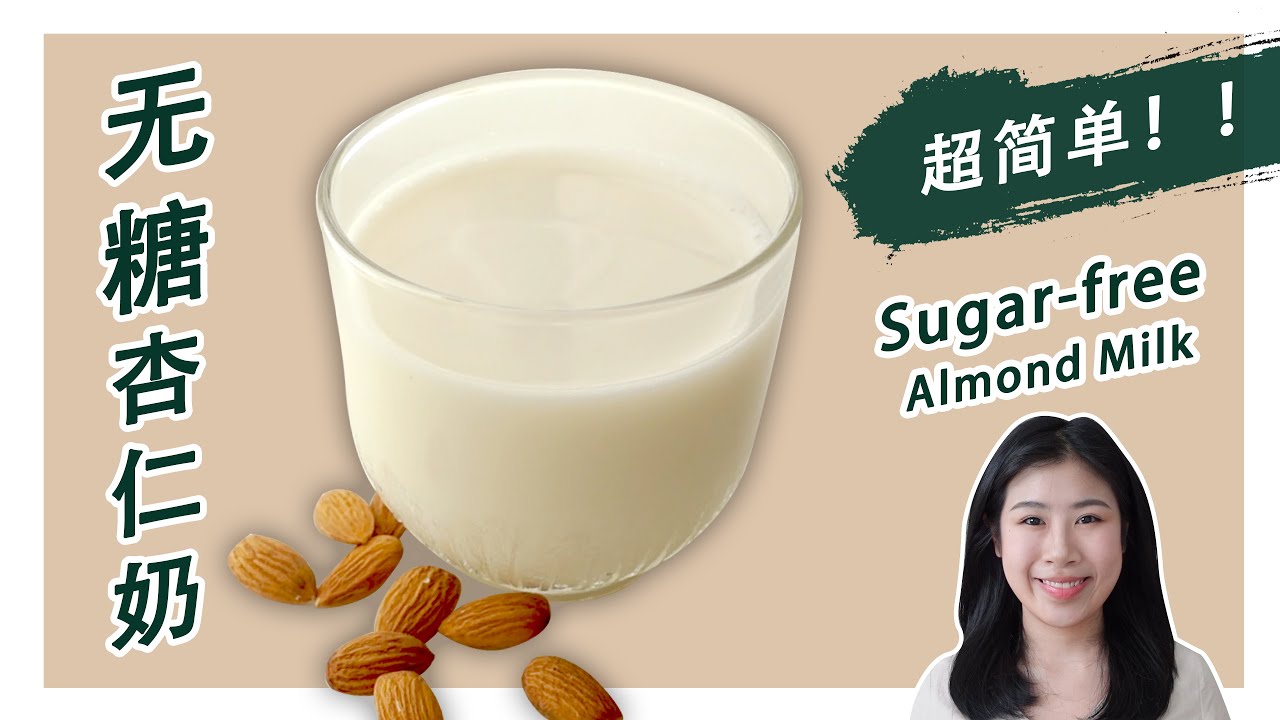 生酮食谱 |【无糖杏仁奶】做法原来那么简单？ | Sugar-free Almond Milk Recipe