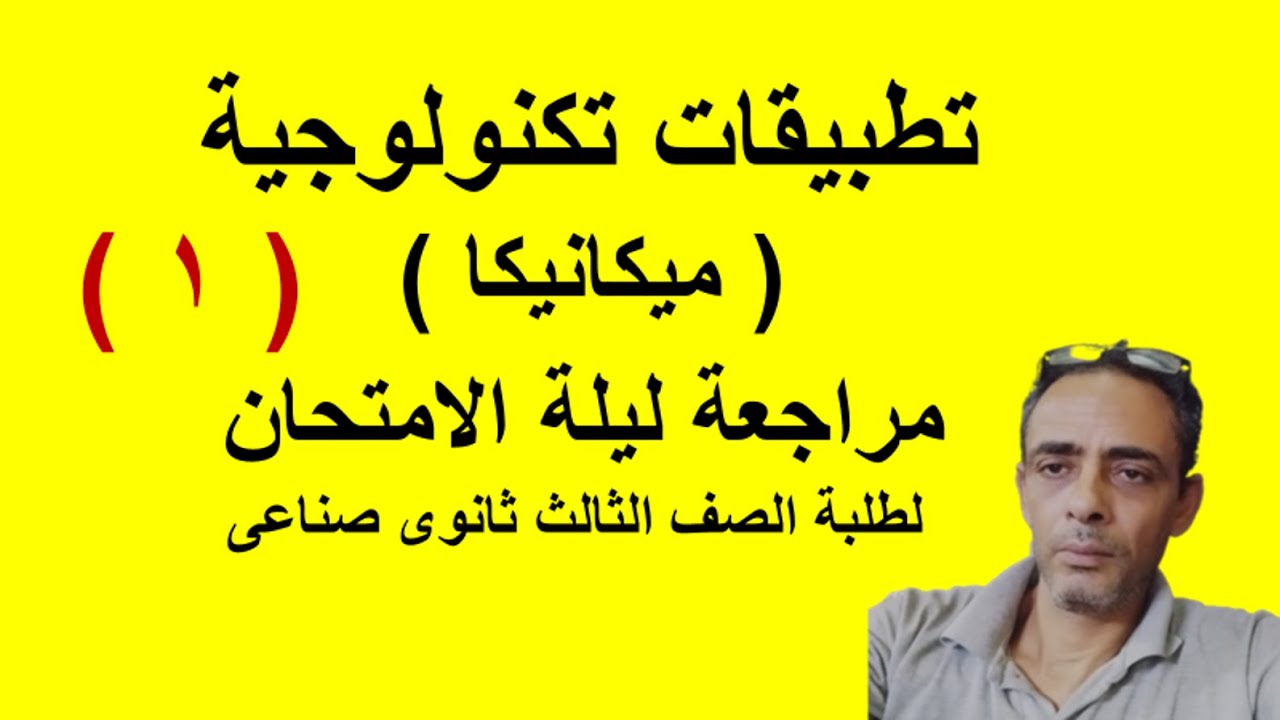 مراجعة ليلة الامتحان ميكانيكا ( تطبيقات تكنولوجية ) لطلبة الصف الثالث ثانوى صناعى الجزء الاول