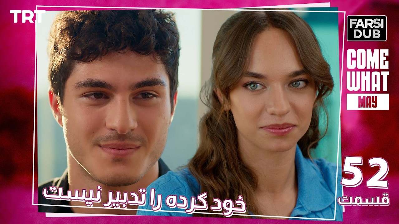 Khod Karde Ra Tadbir Nist Ep52 | قسمت 52 خود كرده را تدبير نيست