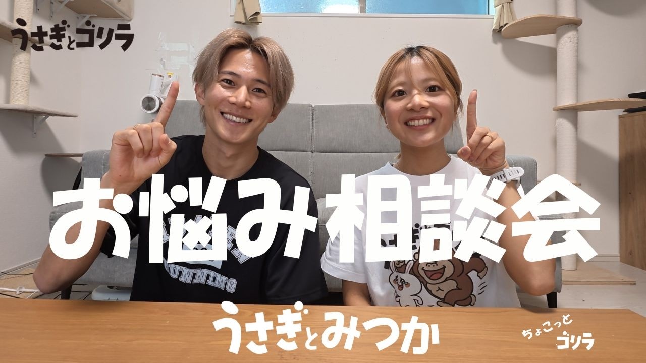 三津家さんが家に来たのでガチ相談してみた【怪我・ダイエット・ア⚪︎チ】