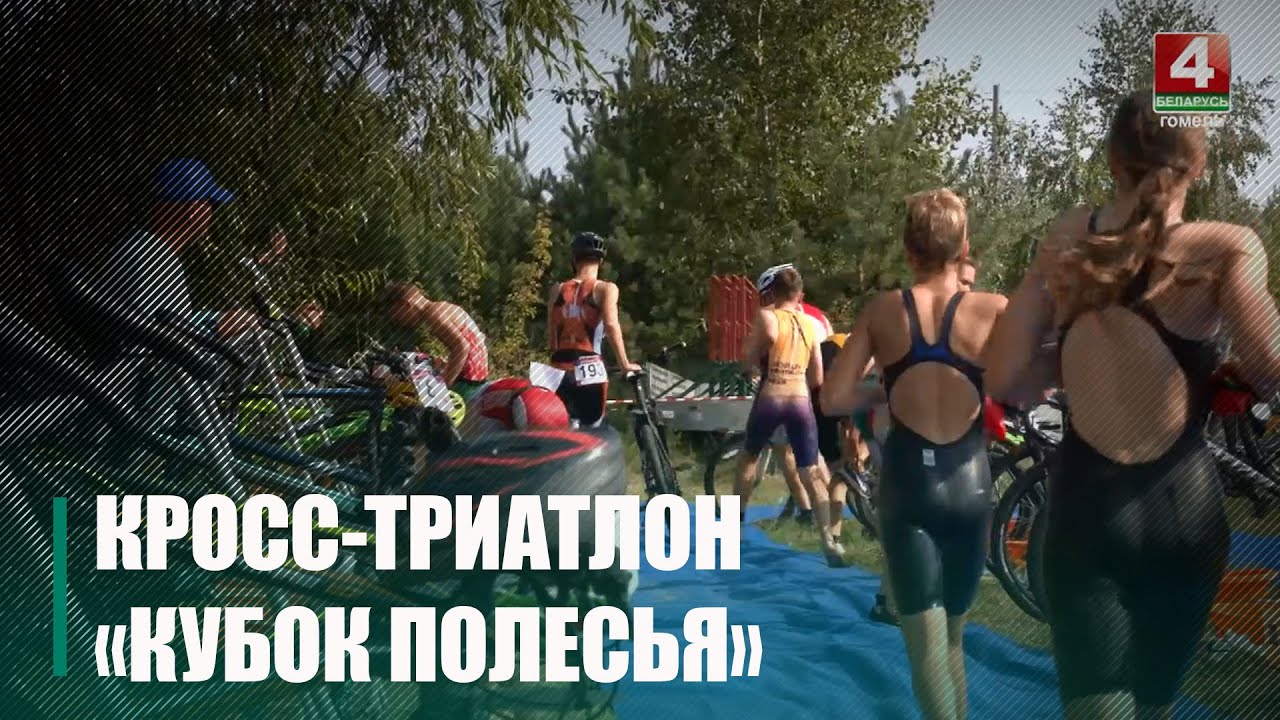 В Гомеле состоялся кросс-триатлон «Кубок Полесья»