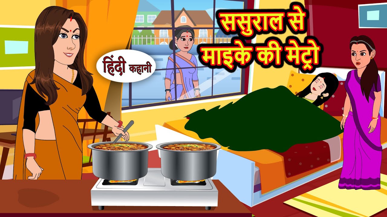 ससुराल से माइके की मेट्रो | Bedtime Stories | Moral Story | Storytime | Comedy | Fairy Tales Kahani