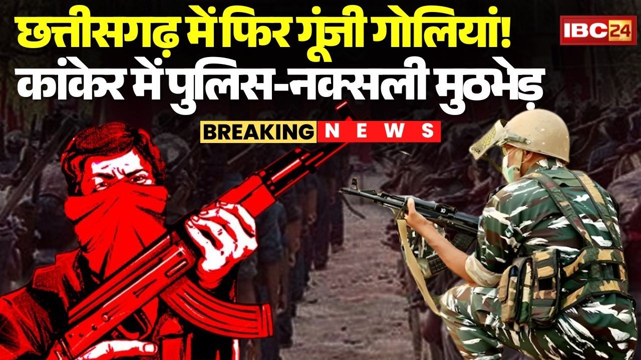 Kanker Naxal Encounter: Chhattisgarh में फिर गूंजी गोलियां! कांकेर के जंगल में पुलिस-नक्सली मुठभेड़!