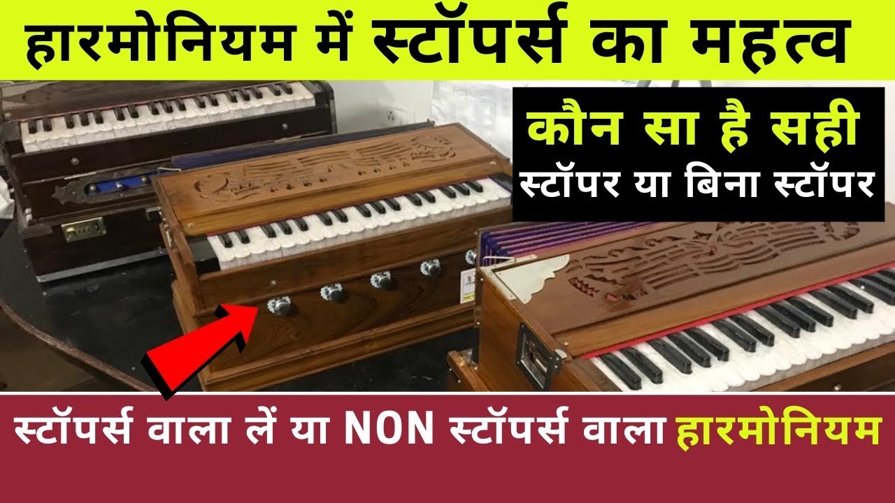Is Stoppers Are Important In Harmonium?||Know About The Difference B/W Stoppers&NonStopper Harmonium