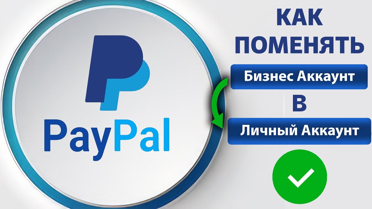 PayPal: Как перевести бизнес-аккаунт Пэйпал в личный аккаунт? Как это сделать? Что нужно знать?
